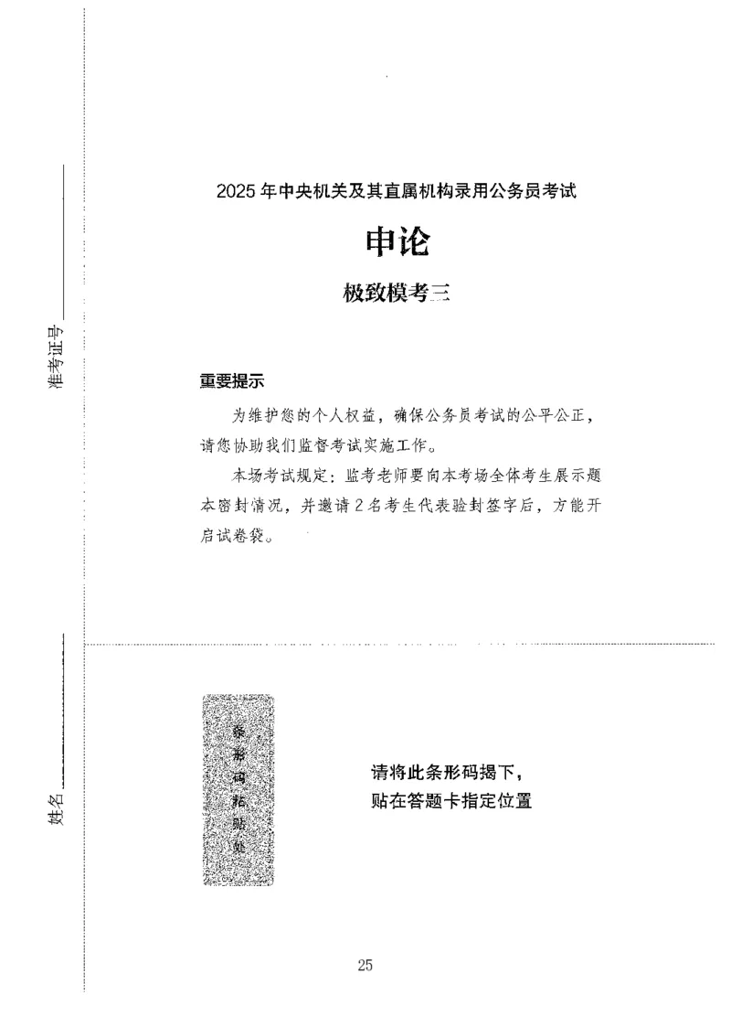 14申论极致模考（国考版）题本（2025国考最新版）公众号：上岸的资料_2026考公资料_（10）粉笔_2025粉笔国考省考980（课＋笔记）_粉笔980（25多省）_02025国考粉笔980系统班