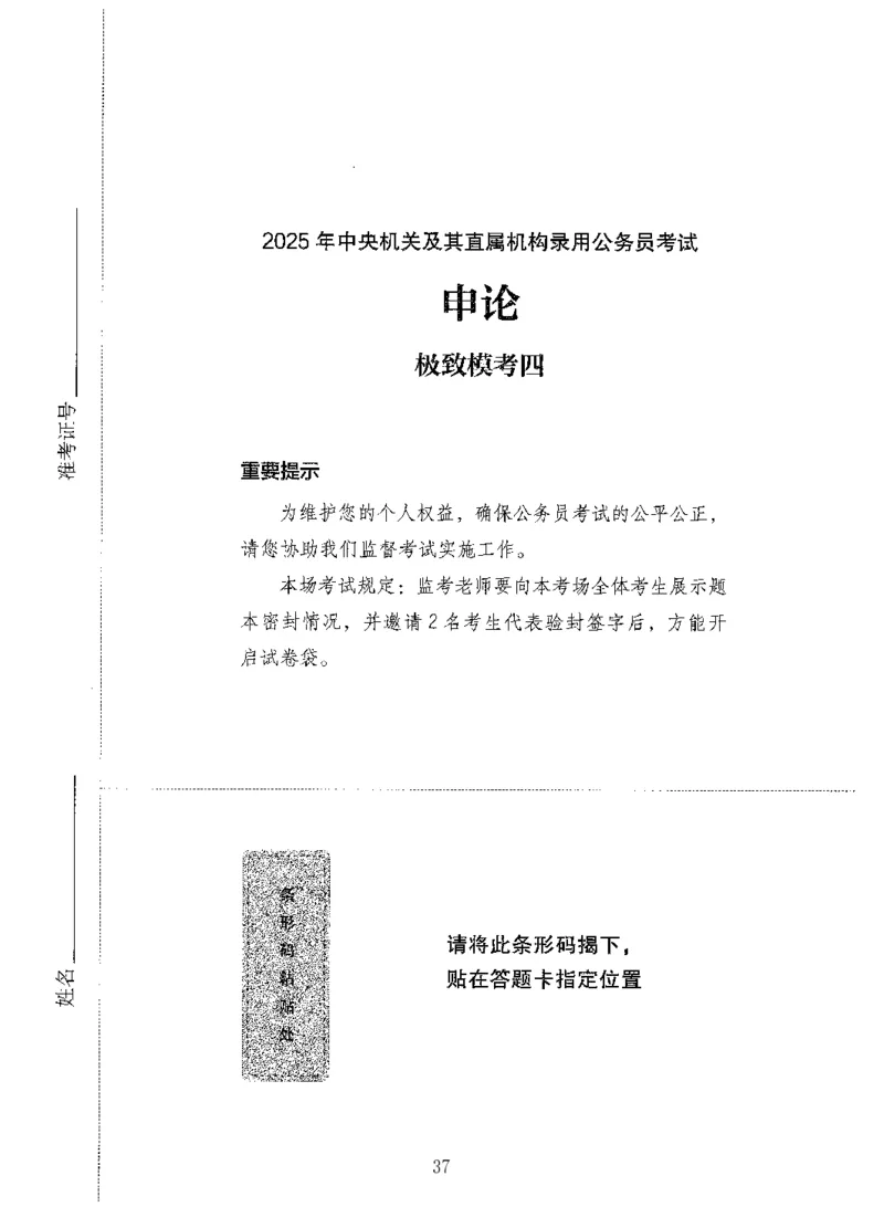 14申论极致模考（国考版）题本（2025国考最新版）公众号：上岸的资料_2026考公资料_（10）粉笔_2025粉笔国考省考980（课＋笔记）_粉笔980（25多省）_02025国考粉笔980系统班