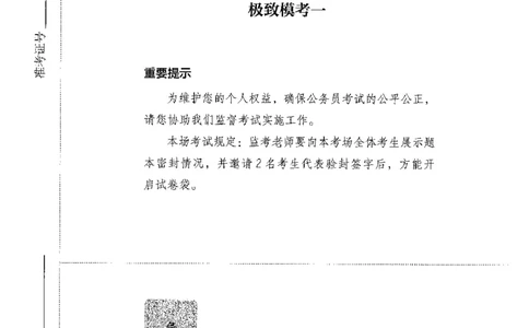 14申论极致模考（国考版）题本（2025国考最新版）公众号：上岸的资料_2026考公资料_（10）粉笔_2025粉笔国考省考980（课＋笔记）_粉笔980（25多省）_02025国考粉笔980系统班