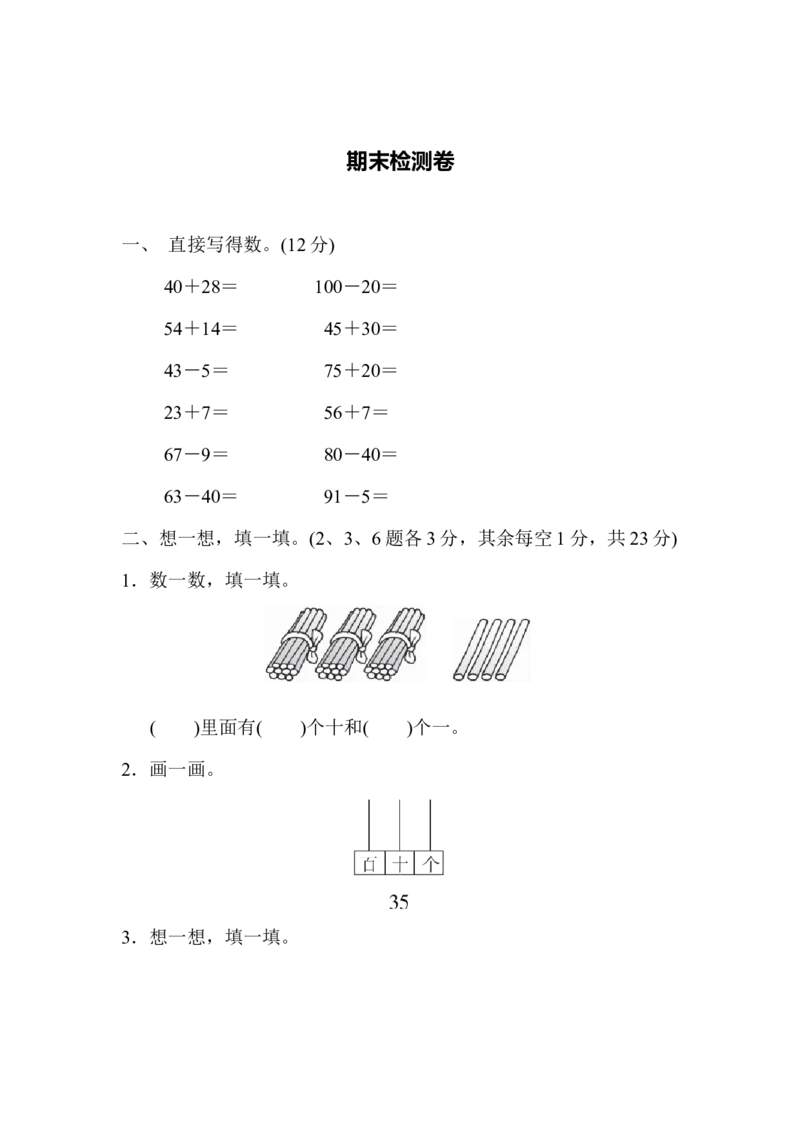 期末检测卷_一年级上下册资料_小学一年级学习资料-25年更新版_1-04、小学一年级数学下册_1-4-2、练习题、作业、试题、试卷_青岛版63_期末测试卷