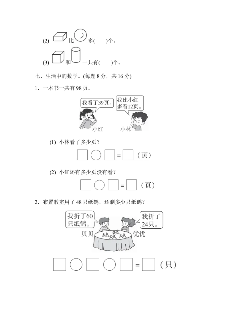期末检测卷_一年级上下册资料_小学一年级学习资料-25年更新版_1-04、小学一年级数学下册_1-4-2、练习题、作业、试题、试卷_青岛版63_期末测试卷