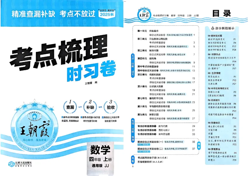 四年级数学上册冀教版25秋《王朝霞考点梳理时习卷》_25秋小学语数英习题试卷_数学_冀教版_1-6年级数学上册冀教版25秋《王朝霞考点梳理时习卷》
