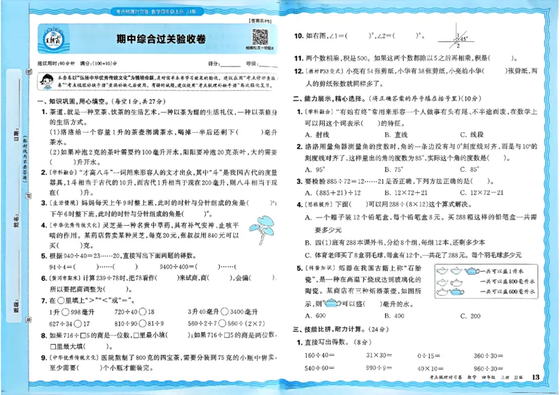 四年级数学上册冀教版25秋《王朝霞考点梳理时习卷》_25秋小学语数英习题试卷_数学_冀教版_1-6年级数学上册冀教版25秋《王朝霞考点梳理时习卷》