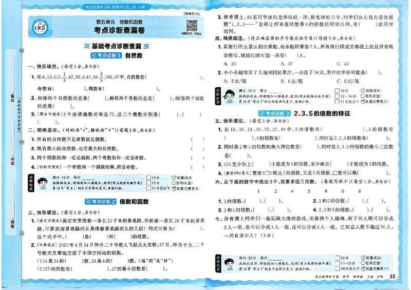 四年级数学上册冀教版25秋《王朝霞考点梳理时习卷》_25秋小学语数英习题试卷_数学_冀教版_1-6年级数学上册冀教版25秋《王朝霞考点梳理时习卷》