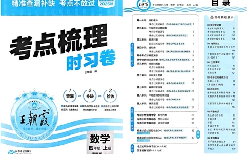 四年级数学上册冀教版25秋《王朝霞考点梳理时习卷》_25秋小学语数英习题试卷_数学_冀教版_1-6年级数学上册冀教版25秋《王朝霞考点梳理时习卷》