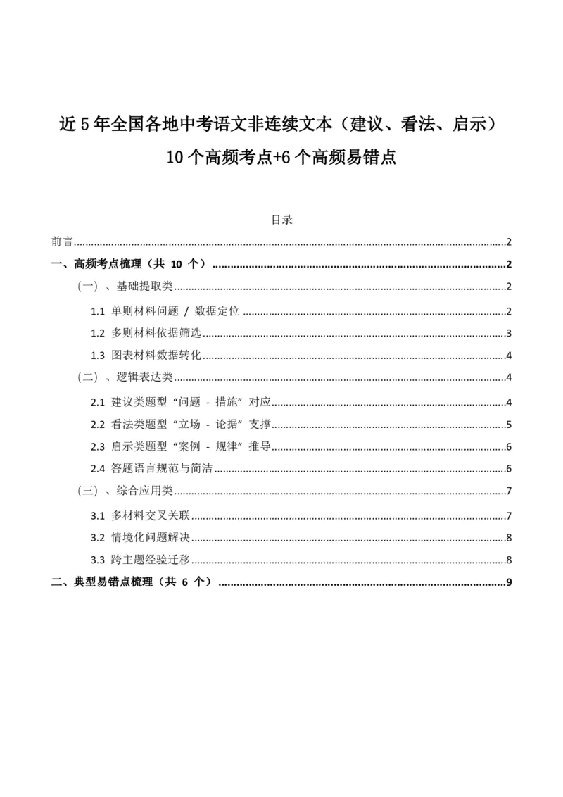 近5年全国各地中考语文非连续文本(建议、看法、启示)10个高频考点+6个高频易错点_462026中考语文一轮复习练考点+练专题+练模块_非连续文本(建议、看法、启示)