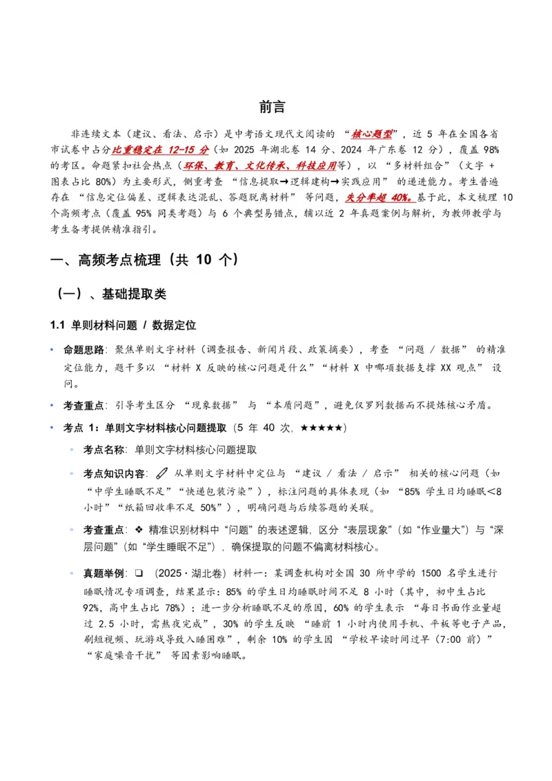 近5年全国各地中考语文非连续文本(建议、看法、启示)10个高频考点+6个高频易错点_462026中考语文一轮复习练考点+练专题+练模块_非连续文本(建议、看法、启示)