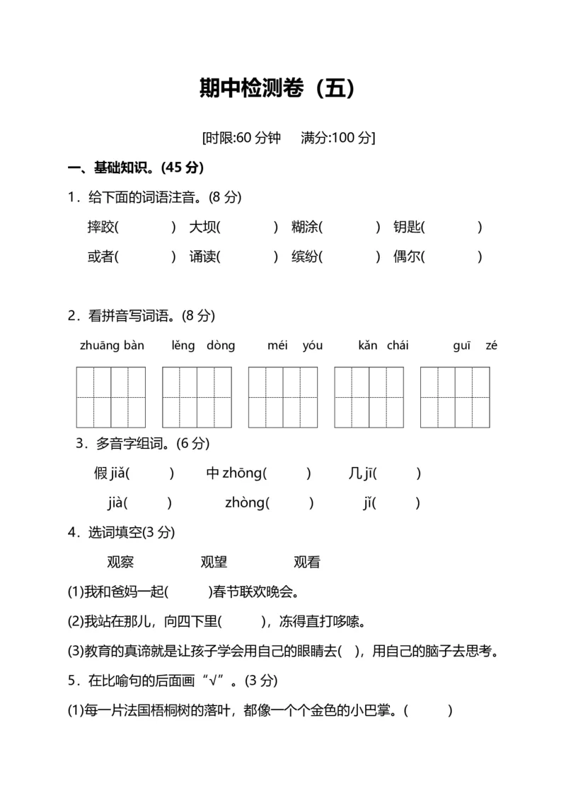 部编版小学语文三年级上册期中测试卷（五）（附答案）_三年级上下册资料_三年级上语数英上下册学习资料_3-8-1、小学三年级语文上册_统编、部编、人教（语文全国统一只有一个版）