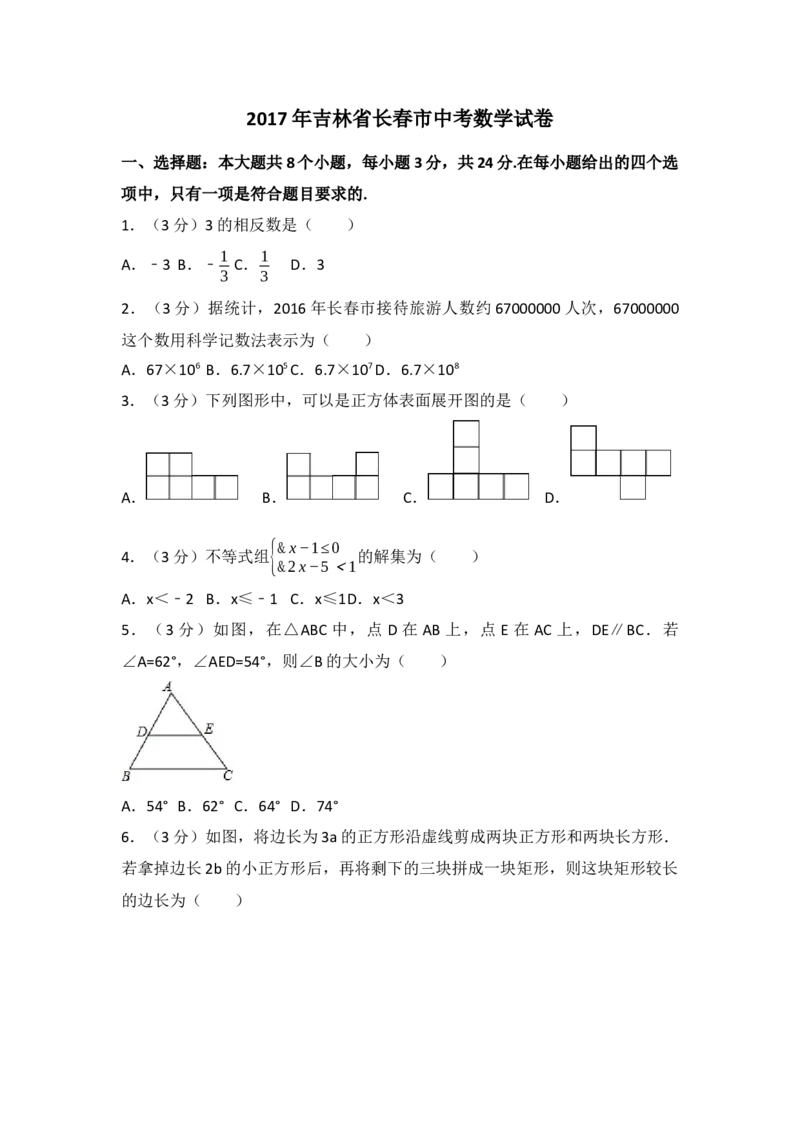 2017年吉林省长春市中考数学真题（空白卷）_吉林省长春市-历年中考真题_2-吉林省长春市-中考数学（2016-2025）