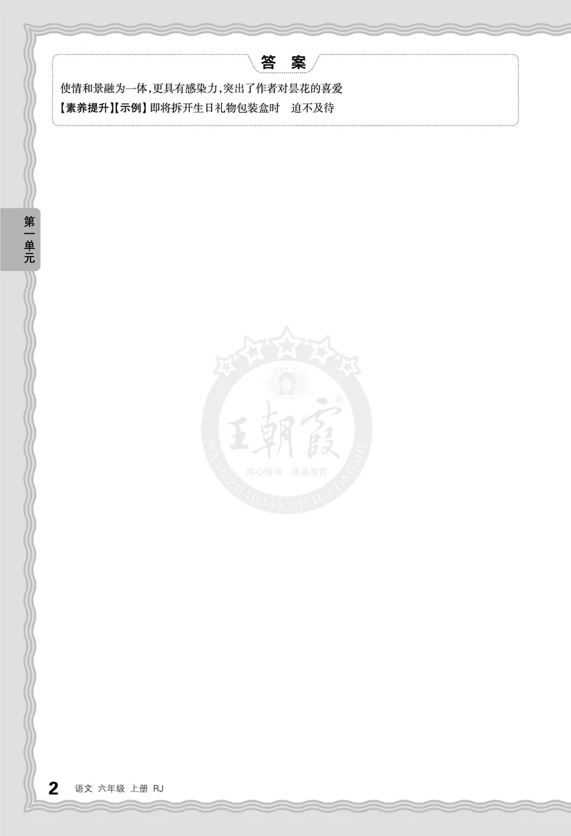 德润身提素养语文6年级上册人教版_25秋小学语数英习题试卷_语文_25秋王朝霞德润身语文_2025秋六年级语文上册德润身提素养