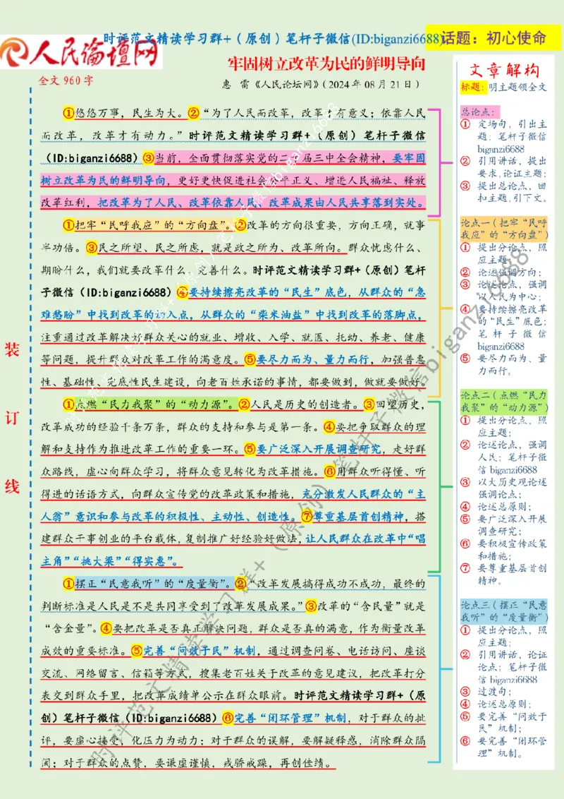 0822---标注绿-牢固树立改革为民的鲜明导向_2026考公资料_（57）申论材料_00、笔杆子晨读材料_2024笔杆子晨读_笔杆子8月时政_0822牢固树立改革为民的鲜明导向话题：初心使命
