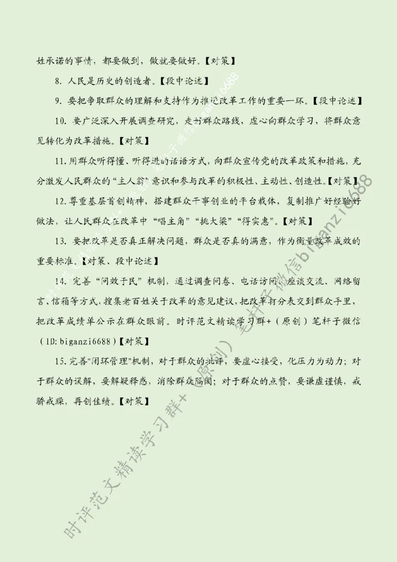 0822---标注绿-牢固树立改革为民的鲜明导向_2026考公资料_（57）申论材料_00、笔杆子晨读材料_2024笔杆子晨读_笔杆子8月时政_0822牢固树立改革为民的鲜明导向话题：初心使命