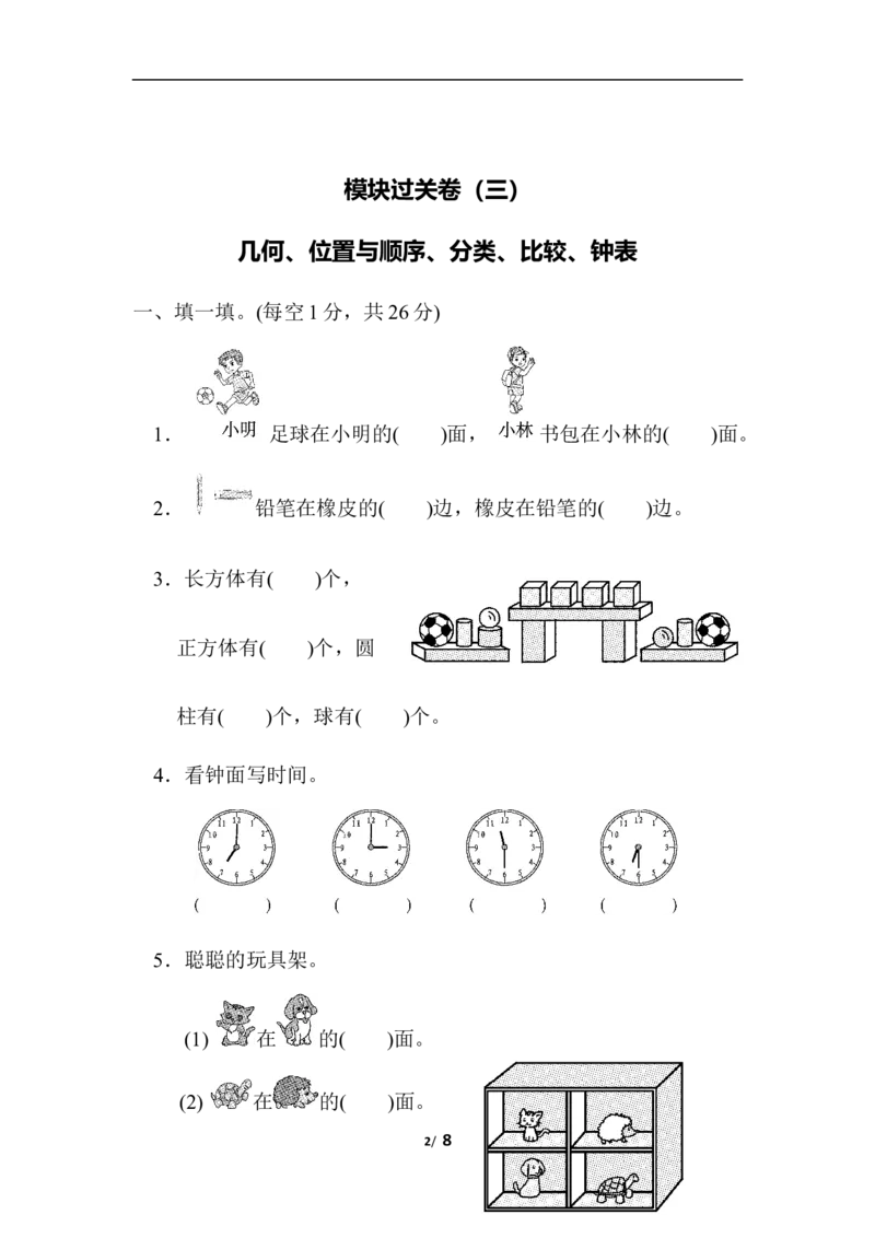 模块过关卷(三)　几何、位置与顺序、分类、比较、钟表_一年级上下册资料_小学一年级学习资料-25年更新版_1-03、小学一年级数学上册_北师大版_07、专项练习_模块过关卷