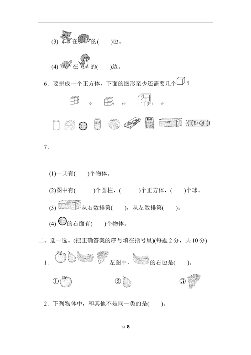 模块过关卷(三)　几何、位置与顺序、分类、比较、钟表_一年级上下册资料_小学一年级学习资料-25年更新版_1-03、小学一年级数学上册_北师大版_07、专项练习_模块过关卷