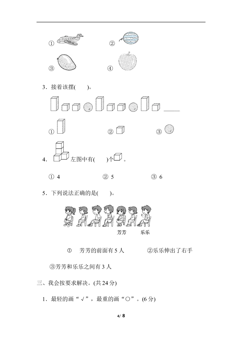 模块过关卷(三)　几何、位置与顺序、分类、比较、钟表_一年级上下册资料_小学一年级学习资料-25年更新版_1-03、小学一年级数学上册_北师大版_07、专项练习_模块过关卷