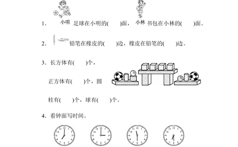 模块过关卷(三)　几何、位置与顺序、分类、比较、钟表_一年级上下册资料_小学一年级学习资料-25年更新版_1-03、小学一年级数学上册_北师大版_07、专项练习_模块过关卷