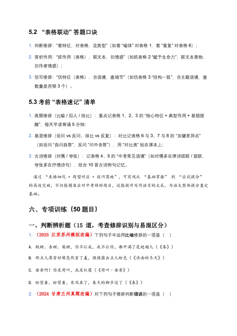 修辞手法(含答案解析)_462026中考语文一轮复习练考点+练专题+练模块_修辞手法