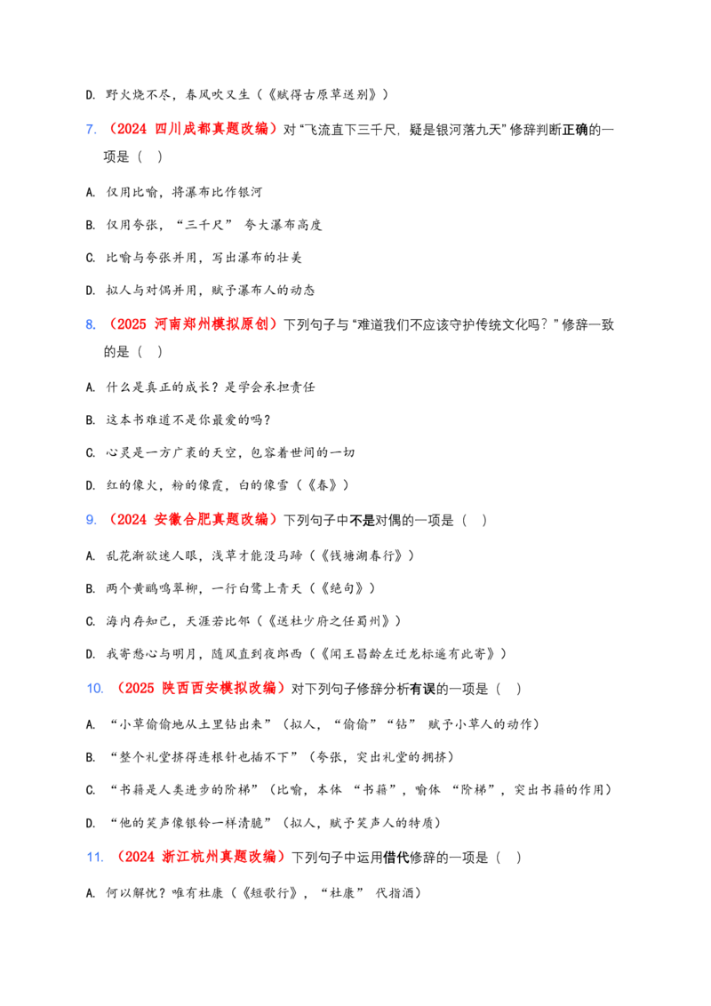 修辞手法(含答案解析)_462026中考语文一轮复习练考点+练专题+练模块_修辞手法