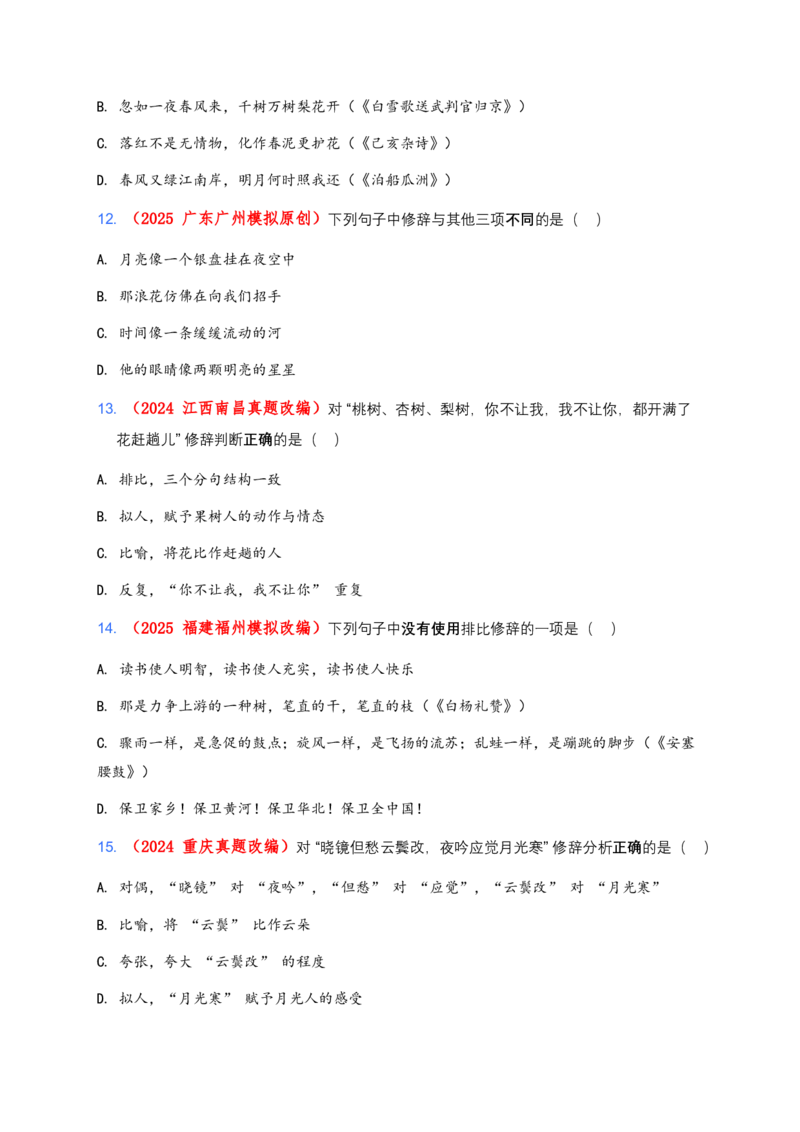 修辞手法(含答案解析)_462026中考语文一轮复习练考点+练专题+练模块_修辞手法