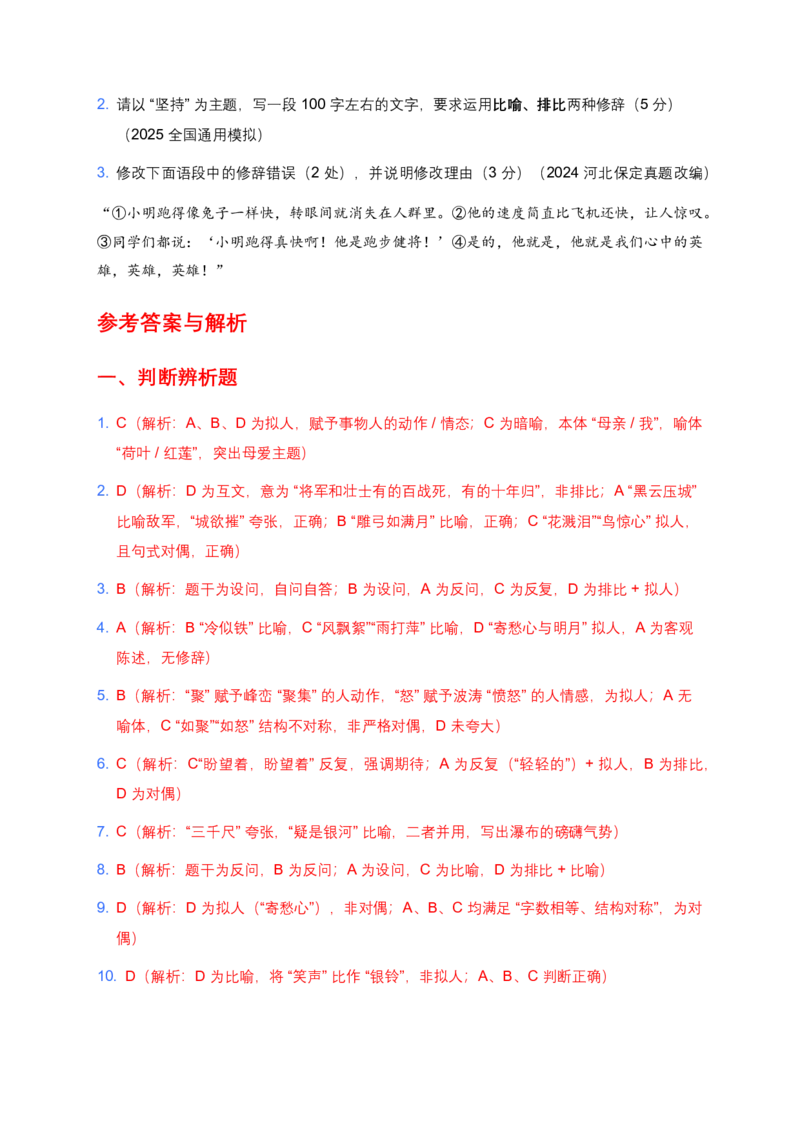 修辞手法(含答案解析)_462026中考语文一轮复习练考点+练专题+练模块_修辞手法