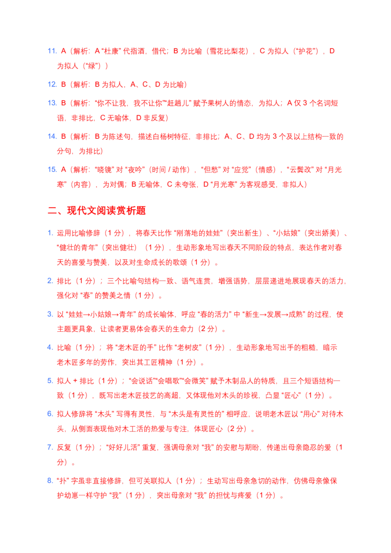 修辞手法(含答案解析)_462026中考语文一轮复习练考点+练专题+练模块_修辞手法