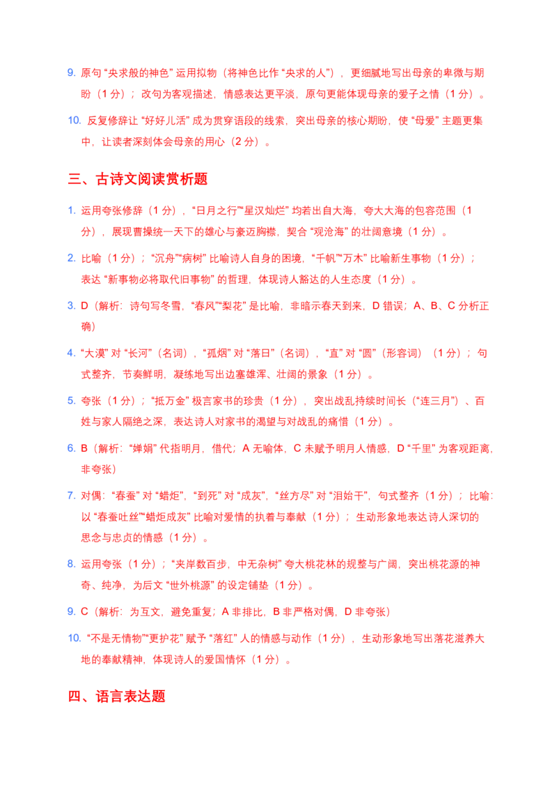 修辞手法(含答案解析)_462026中考语文一轮复习练考点+练专题+练模块_修辞手法