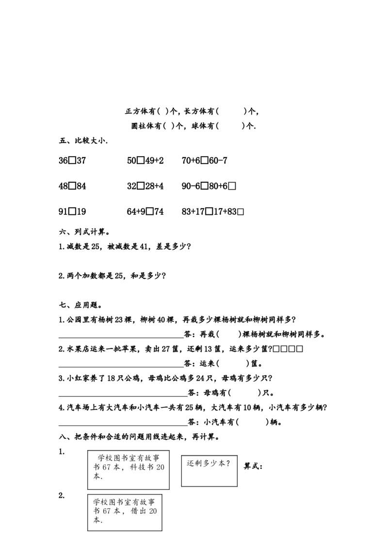 （沪教版）一年级数学下册综合训练题_一年级上下册资料_小学一年级学习资料-25年更新版_1-04、小学一年级数学下册_1-4-2、练习题、作业、试题、试卷_沪教版_期末测试卷