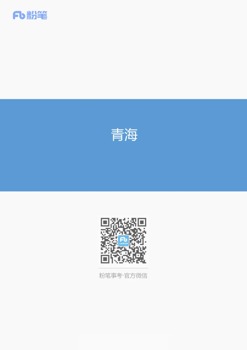 12月青海_2026考公资料_（10）粉笔_2026年国考980系统班FB_2026国考系统班资料汇总_时政汇总_各省12月份时政_青海