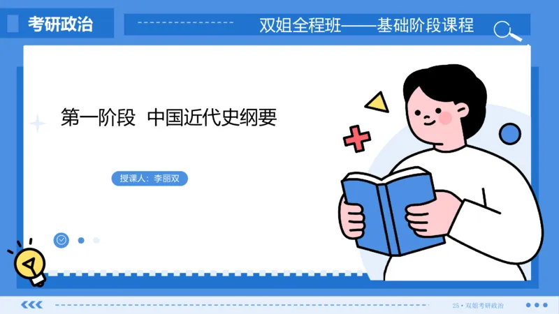 20.基础阶段史纲第七章（2）思维导图部分_2026考公资料_（49）政治理论合集_政治理论合集_2025考研政治_14.双姐_03.基础阶段_00.讲义