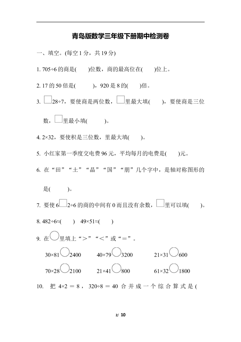 期中检测卷_三年级上下册资料_三年级上语数英上下册学习资料_3-8-4、小学三年级数学下册_青岛版_4、期中测试卷