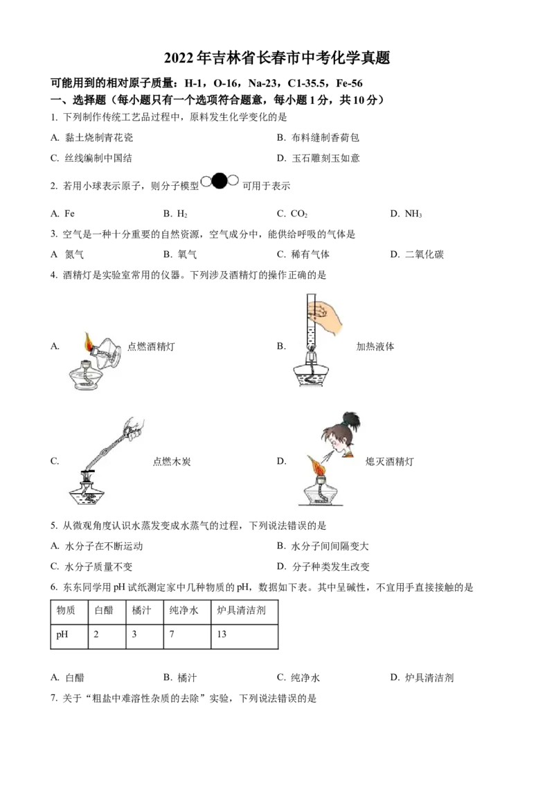 2022年吉林省长春市中考化学真题（空白卷）_吉林省长春市-历年中考真题_5-吉林省长春市-中考化学（2016-2025）