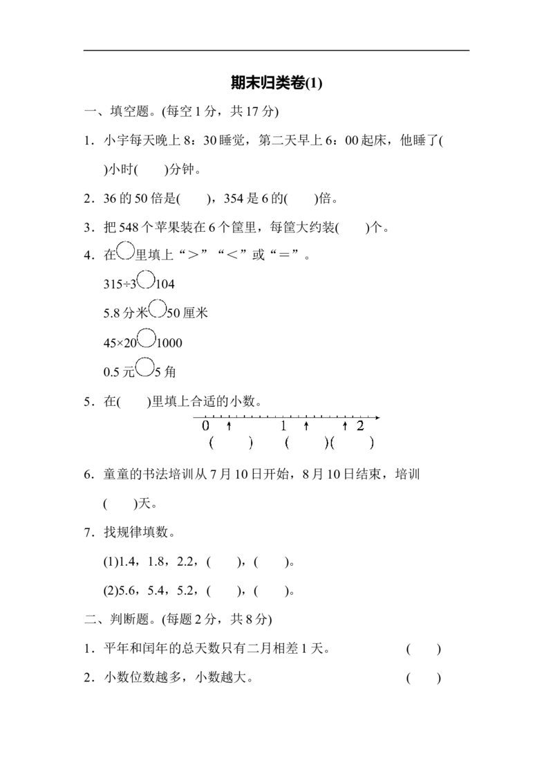 期末归类卷(1)_新人教版小学数学同步练习题上下册一课一练电子_2023新人教版小学数学3年级下册习题试卷试题（106份）_期末归类卷（3份）