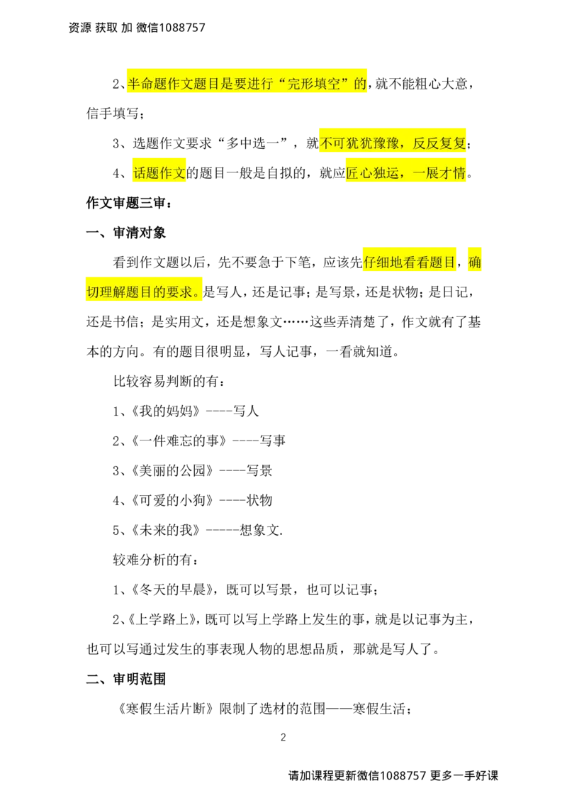 第十二讲审题立意三大妙招_小学生作文专项名师课合集16套小学~视频+PDF_022.跟谁学无忧作文_12.第十二课