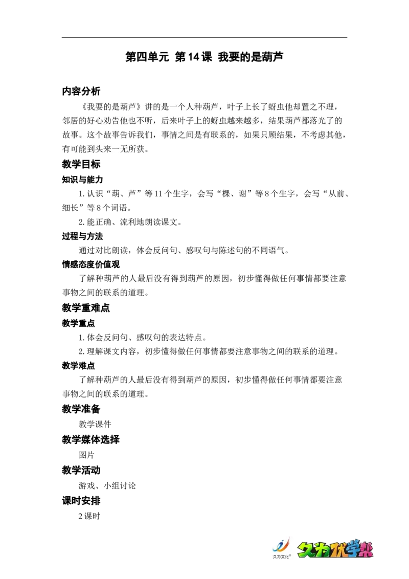 课文14.我要的是葫芦_二年级上下册资料_小学二年级学习资料-25年更新版_2-01、小学二年级语文上册_2-1-3、课件、讲义、教案_《名师教案》语文BB版二年级上册（2021秋）_第五单元