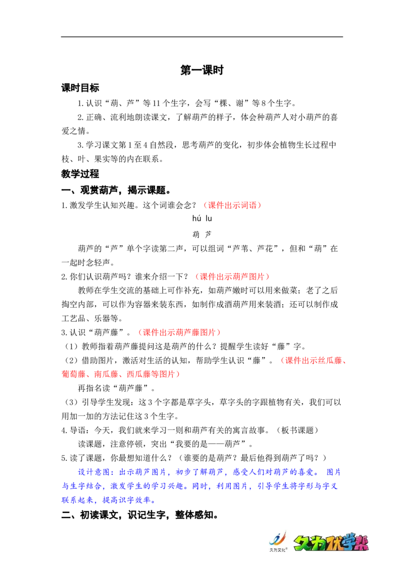 课文14.我要的是葫芦_二年级上下册资料_小学二年级学习资料-25年更新版_2-01、小学二年级语文上册_2-1-3、课件、讲义、教案_《名师教案》语文BB版二年级上册（2021秋）_第五单元