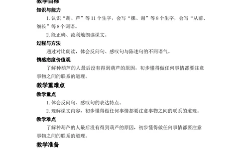 课文14.我要的是葫芦_二年级上下册资料_小学二年级学习资料-25年更新版_2-01、小学二年级语文上册_2-1-3、课件、讲义、教案_《名师教案》语文BB版二年级上册（2021秋）_第五单元