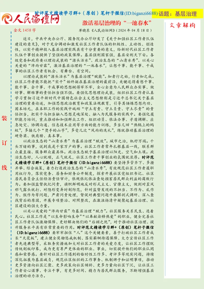 0424-未标注绿-激活基层治理的&ldquo;一池春水&rdquo;_2026考公资料_（57）申论材料_00、笔杆子晨读材料_2024笔杆子晨读_笔杆子4月时政_0424激活基层治理的&ldquo;一池春水&rdquo;