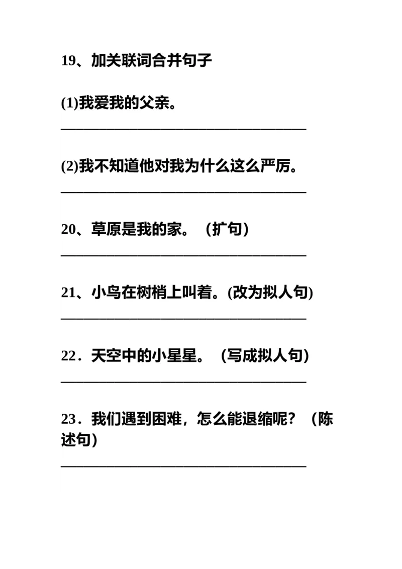 部编三年级语文上册句子训练，按要求写句子！_三年级上下册资料_小学三年级学习资料-25年更新版_3-01、小学三年级语文上册_3-1-2、练习题、作业、试题、试卷_专项练习