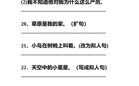 部编三年级语文上册句子训练，按要求写句子！_三年级上下册资料_小学三年级学习资料-25年更新版_3-01、小学三年级语文上册_3-1-2、练习题、作业、试题、试卷_专项练习