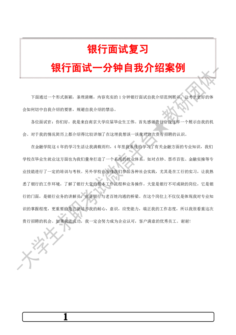 2.银行面试1分钟自我介绍案例-_09、易考汇总_09、易考汇总_银行面试_03银行面试资料_银行面试相关资料_自我介绍