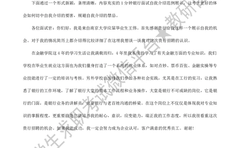2.银行面试1分钟自我介绍案例-_09、易考汇总_09、易考汇总_银行面试_03银行面试资料_银行面试相关资料_自我介绍