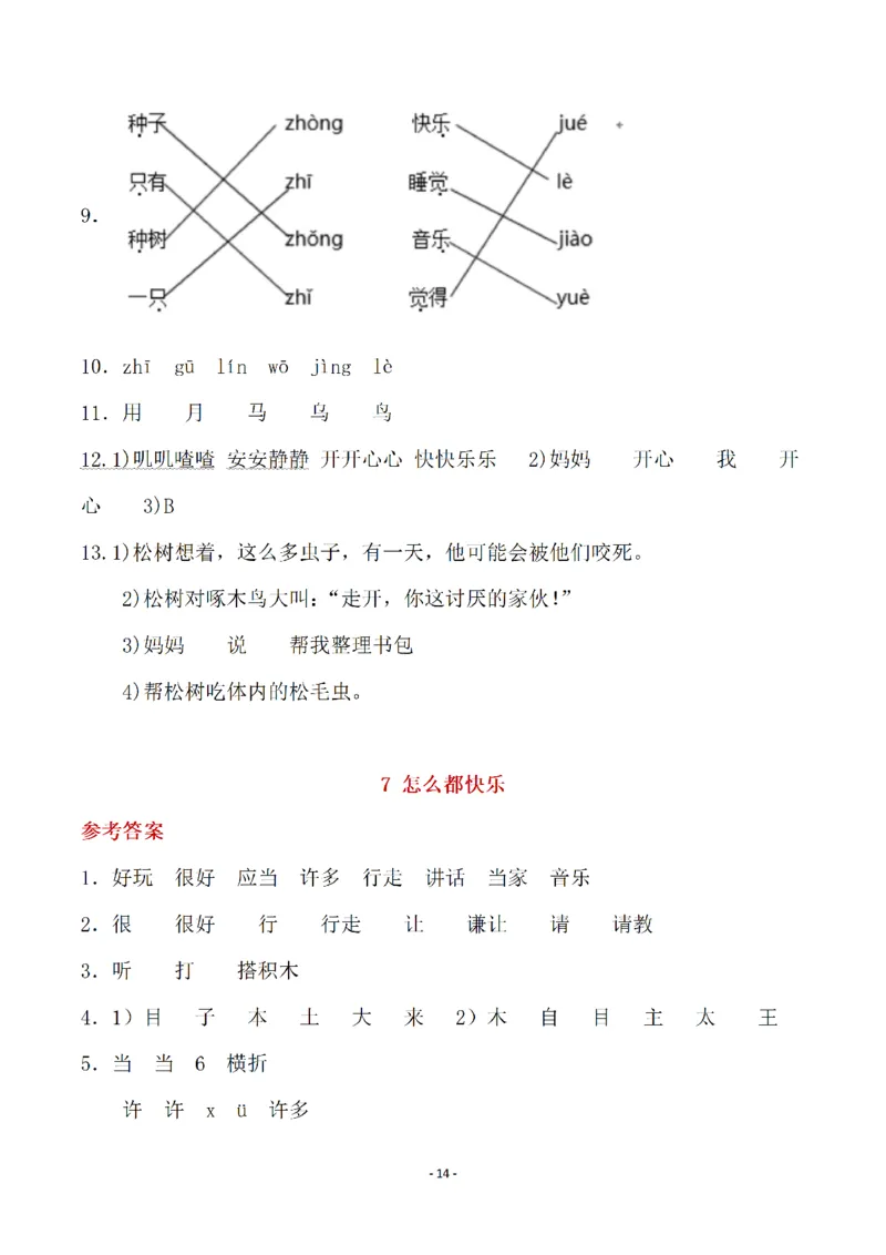 （参考答案）一（下）语文全册一课一练_一年级上下册资料_小学一年级学习资料-25年更新版_1-02、小学一年级语文下册_3-6-2-2、练习题、作业、专项、试卷_部编（人教）版_课时练