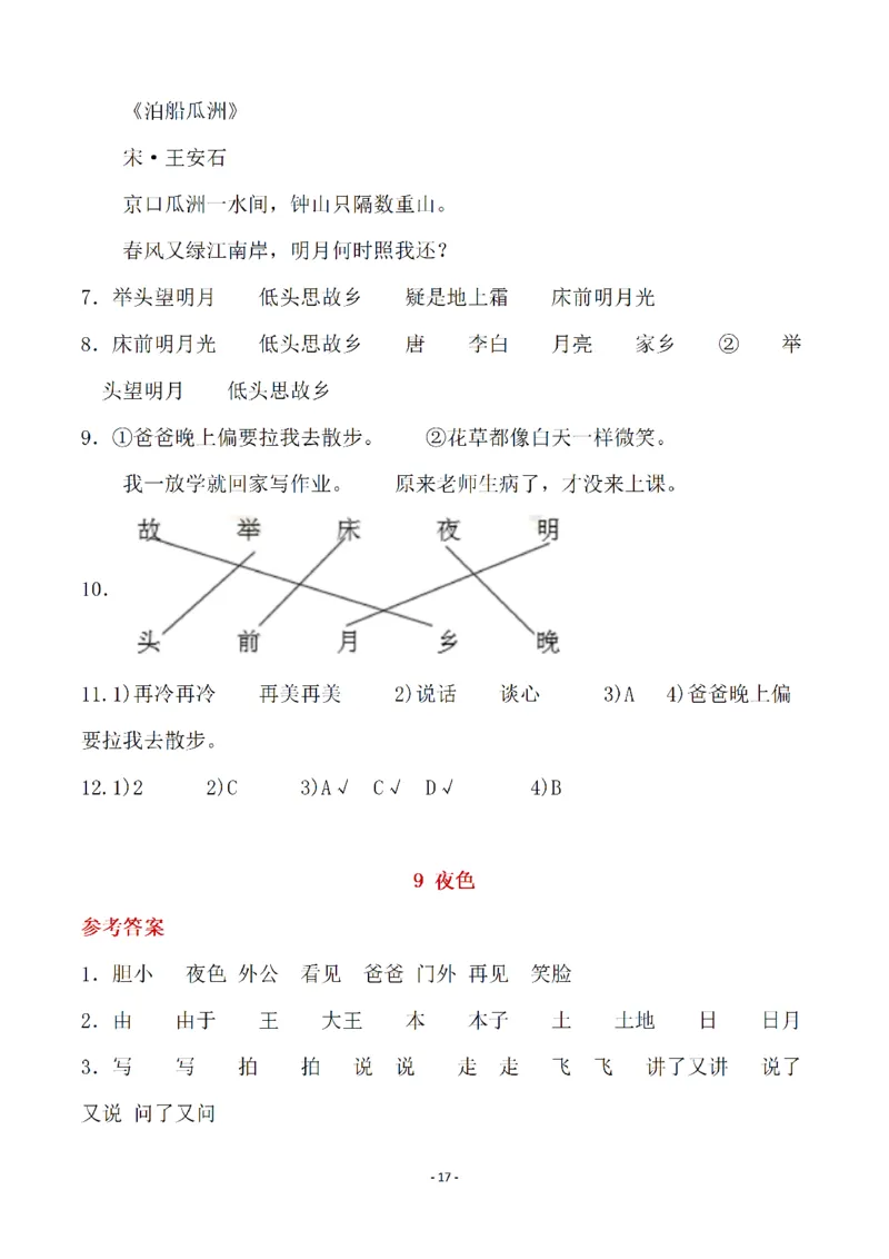 （参考答案）一（下）语文全册一课一练_一年级上下册资料_小学一年级学习资料-25年更新版_1-02、小学一年级语文下册_3-6-2-2、练习题、作业、专项、试卷_部编（人教）版_课时练