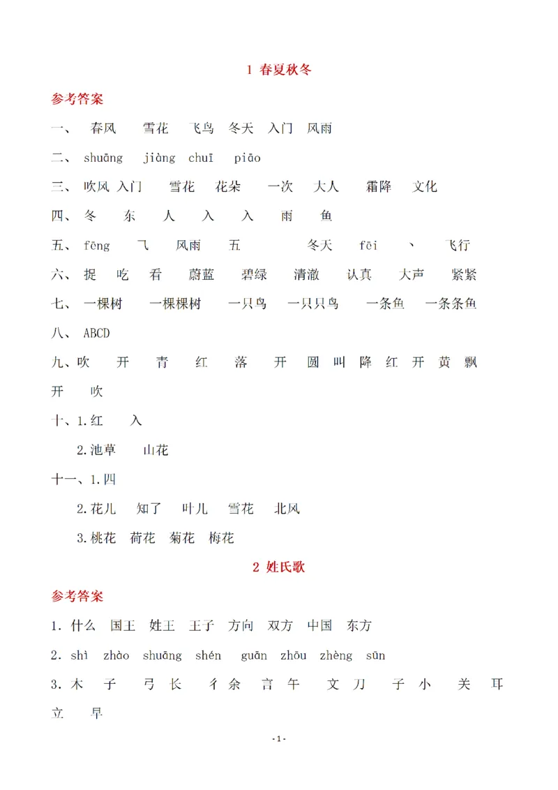 （参考答案）一（下）语文全册一课一练_一年级上下册资料_小学一年级学习资料-25年更新版_1-02、小学一年级语文下册_3-6-2-2、练习题、作业、专项、试卷_部编（人教）版_课时练