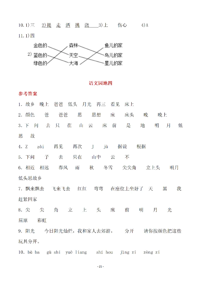 （参考答案）一（下）语文全册一课一练_一年级上下册资料_小学一年级学习资料-25年更新版_1-02、小学一年级语文下册_3-6-2-2、练习题、作业、专项、试卷_部编（人教）版_课时练