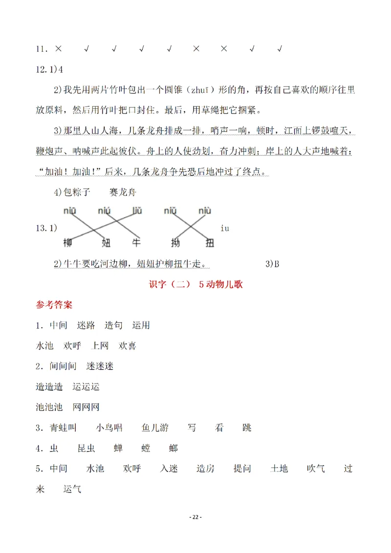 （参考答案）一（下）语文全册一课一练_一年级上下册资料_小学一年级学习资料-25年更新版_1-02、小学一年级语文下册_3-6-2-2、练习题、作业、专项、试卷_部编（人教）版_课时练