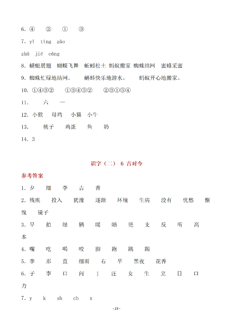 （参考答案）一（下）语文全册一课一练_一年级上下册资料_小学一年级学习资料-25年更新版_1-02、小学一年级语文下册_3-6-2-2、练习题、作业、专项、试卷_部编（人教）版_课时练