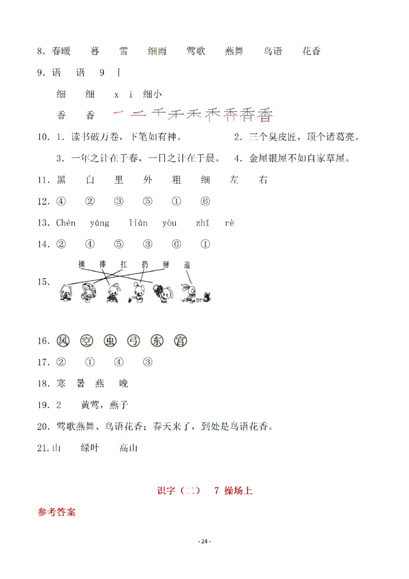 （参考答案）一（下）语文全册一课一练_一年级上下册资料_小学一年级学习资料-25年更新版_1-02、小学一年级语文下册_3-6-2-2、练习题、作业、专项、试卷_部编（人教）版_课时练