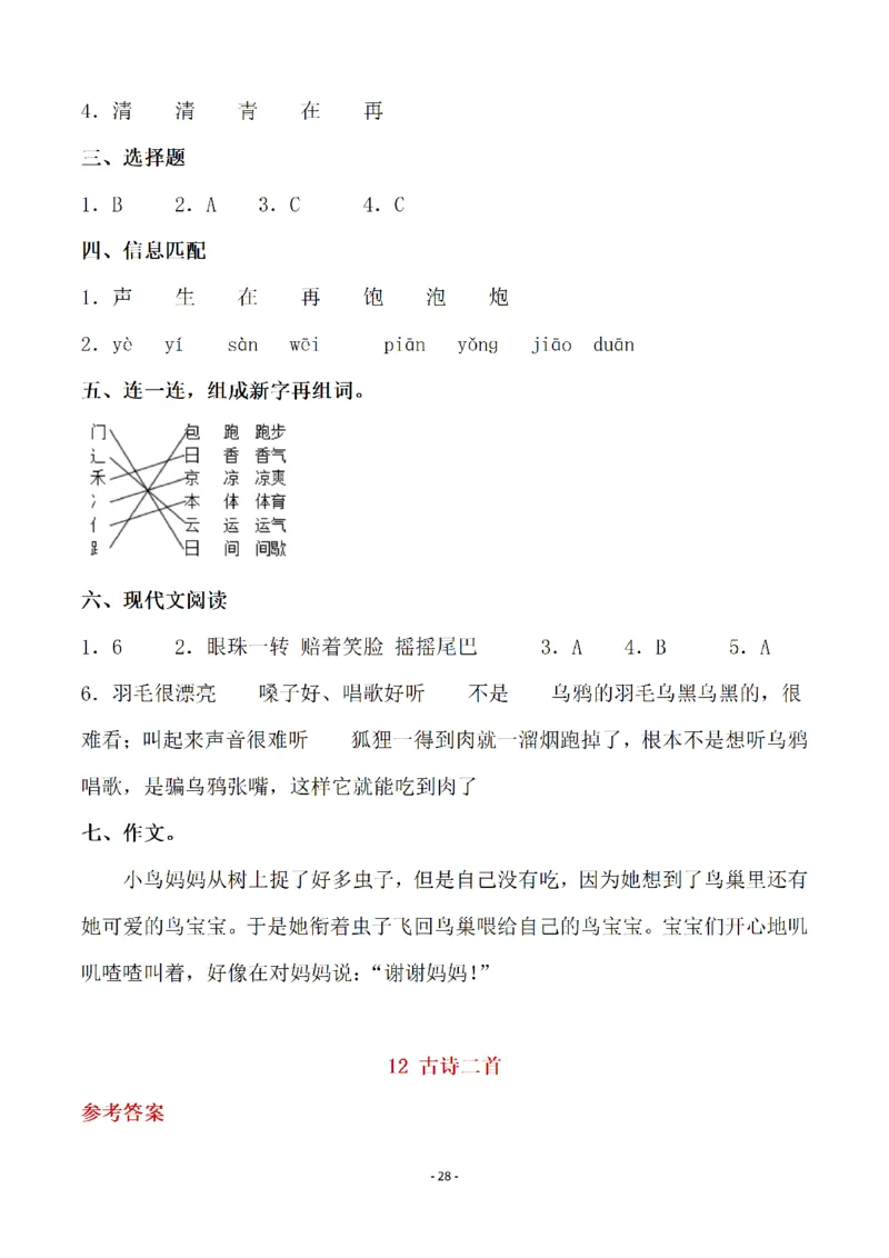 （参考答案）一（下）语文全册一课一练_一年级上下册资料_小学一年级学习资料-25年更新版_1-02、小学一年级语文下册_3-6-2-2、练习题、作业、专项、试卷_部编（人教）版_课时练
