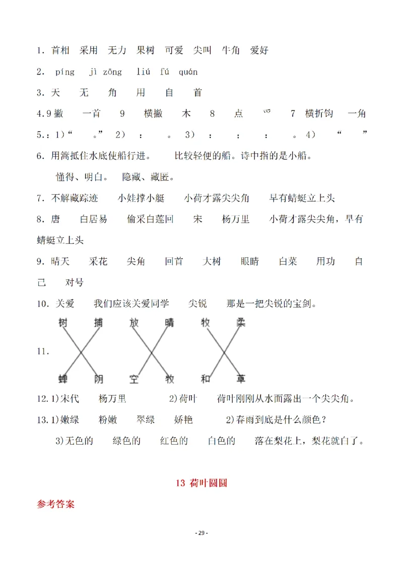 （参考答案）一（下）语文全册一课一练_一年级上下册资料_小学一年级学习资料-25年更新版_1-02、小学一年级语文下册_3-6-2-2、练习题、作业、专项、试卷_部编（人教）版_课时练